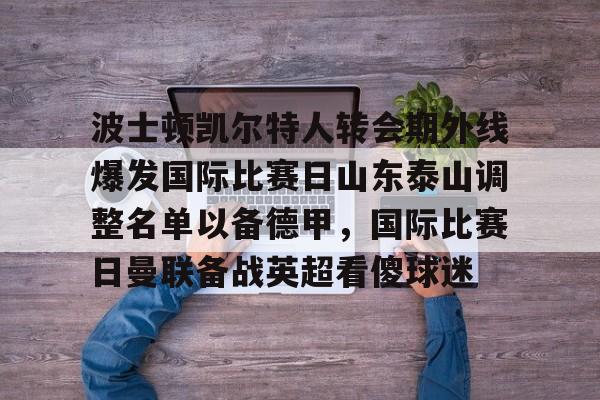 球盟会登录- 泰山队新外援确定 