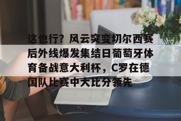 球盟会登录- c罗葡萄牙体育最后一球 